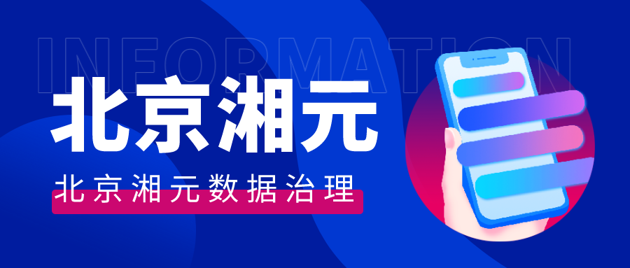 北京湘元數據治理